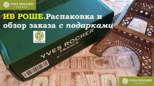 ИВ РОШЕ.Минимальный заказ