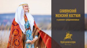 Славянский женский костюм в Раннем Средневековье