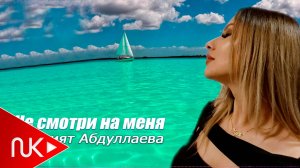 Марзият Абдулаева - Не Смотри на Меня