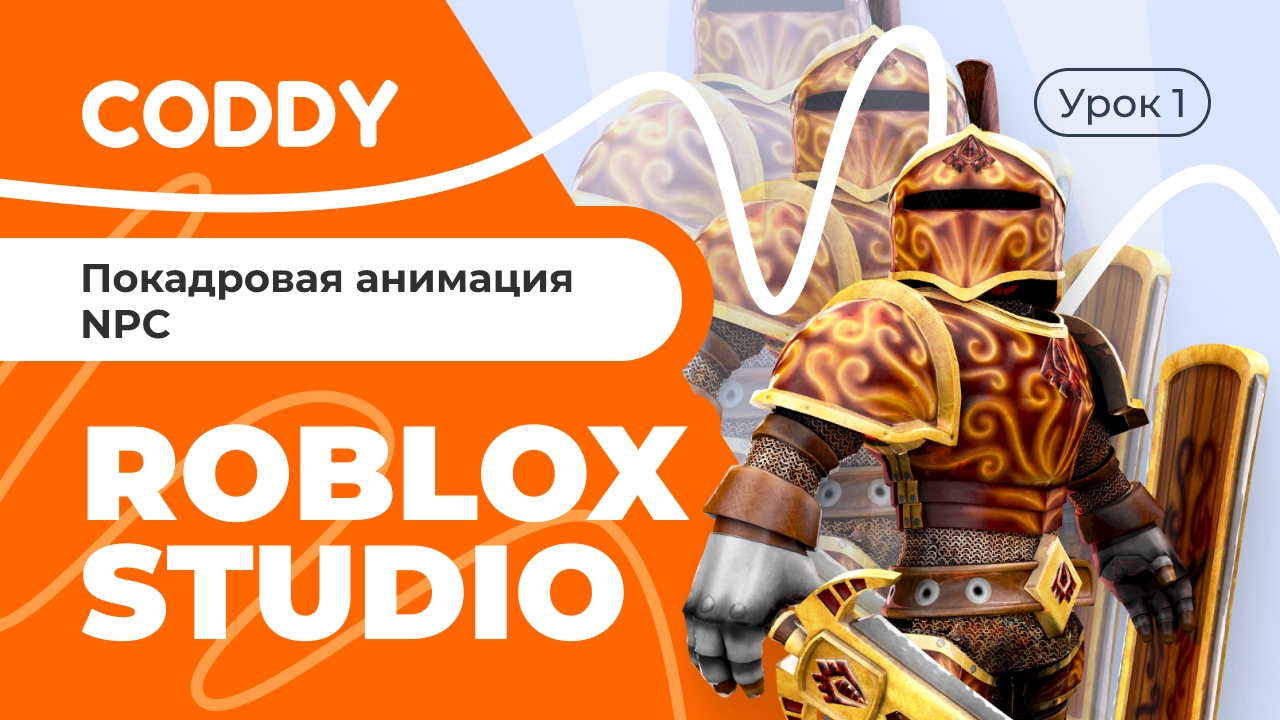 ROBLOX STUDIO | ПОКАДРОВАЯ АНИМАЦИЯ NPC смотреть онлайн