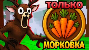 😱99 НОЧЕЙ в ЛЕСУ ПИТАЮСЬ ТОЛЬКО МОРКОВКОЙ 99 Nights in the Forest в Роблокс