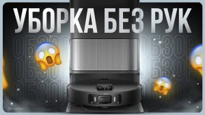 Обзор Dreame L40 / Лучший робот пылесос с влажной уборкой?