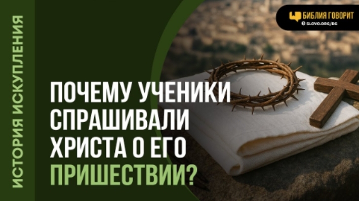 Почему ученики спрашивали Христа о Его пришествии? | "Библия говорит"Алексей Коломийцев смотреть онлайн