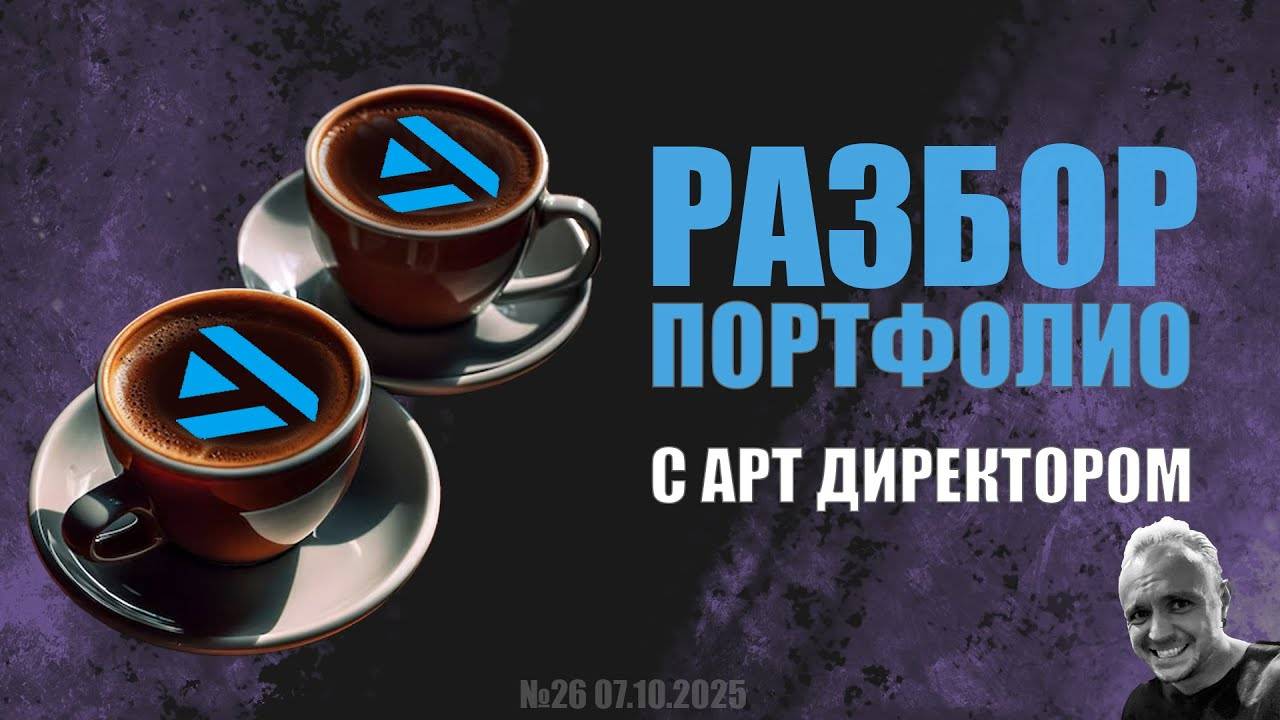 РАЗБОР ПОРТФОЛИО С АРТ ДИРЕКТОРОМ (GAME DEV) №26 #zbrush #gamedev #art #artstation смотреть онлайн