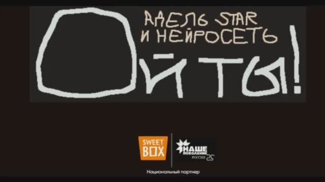 Адель Star & Нейросеть - Ой ты! от Sweet Box