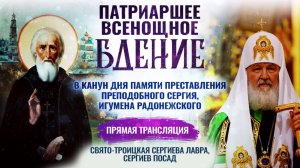 Всенощное бдение в канун дня памяти преставления преподобного Сергия, игумена Радонежского
