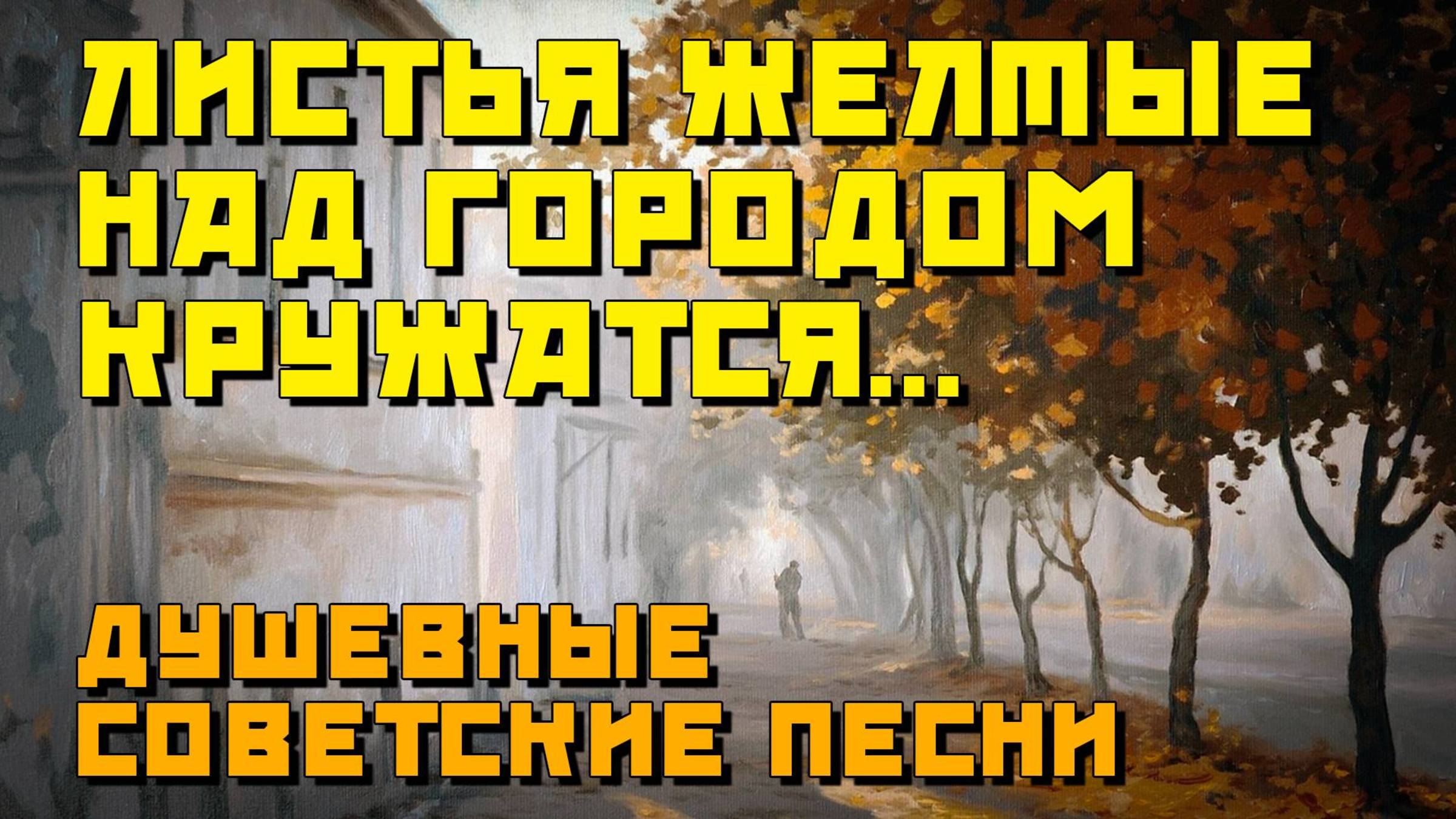 Эту песню знал и пел весь Советский Союз! Листья желтые над городом кружатся смотреть онлайн