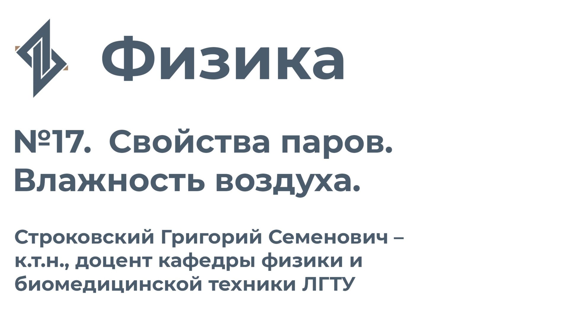 Физика. Занятие 17.  Свойства паров. Влажность воздуха