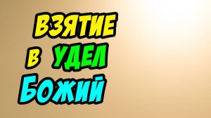 Взятие в удел Божий - Василий Савич. Христианские проповеди