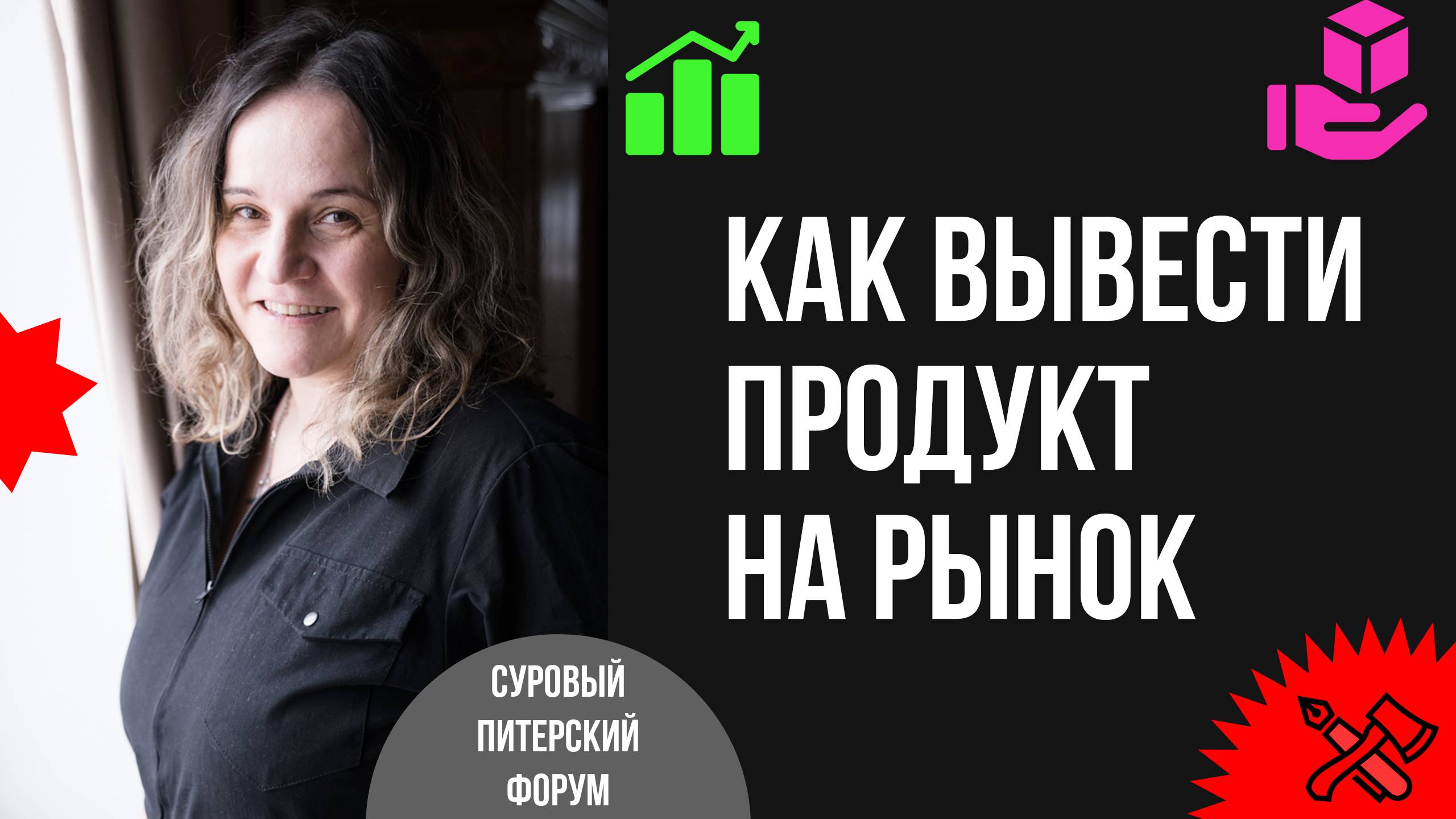 Стратегия go to market: как выстроить в компании процесс вывода на рынок продуктов смотреть онлайн