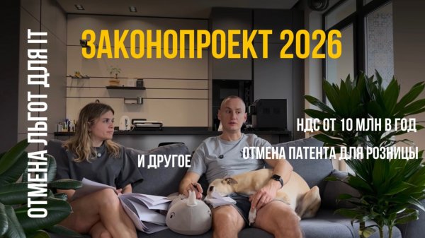 Разбор законопроекта 2026 - меняются все налоги для малого бизнеса