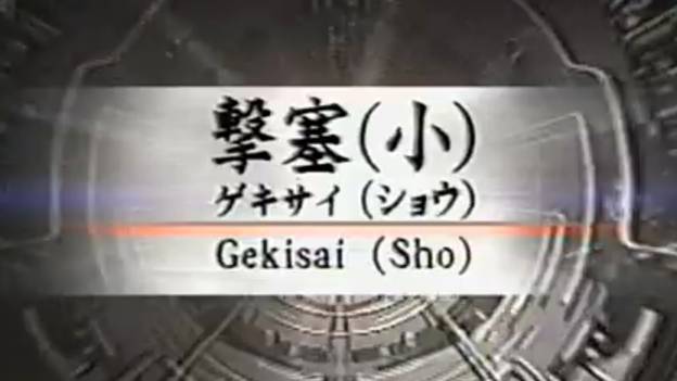 Гекисай Шо - Ката Карате Кёкусинкай (Gekisai Sho - 撃破小)v.2 смотреть онлайн