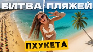 Полный обзор ВСЕХ пляжей Пхукета 2025 | Что важно знать до поездки?