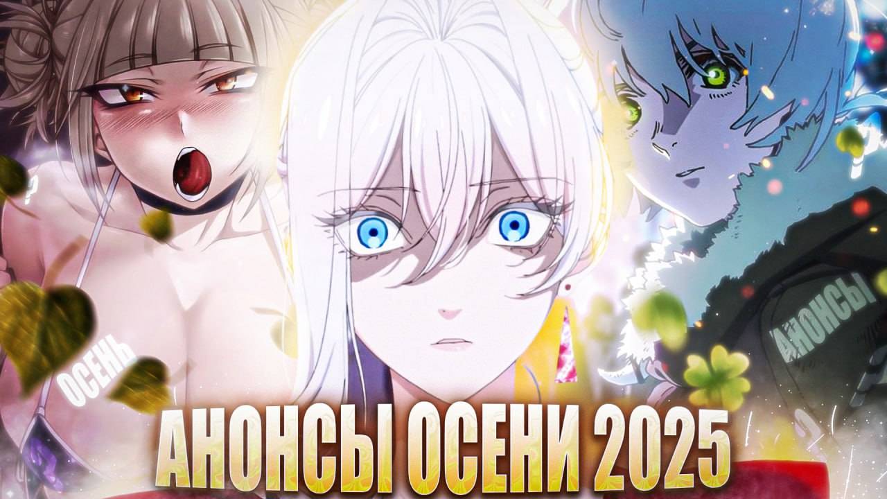 ЭТИ АНИМЕ ВЫШЛИ ОСЕНЬЮ 2025