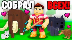 Я Приручил ВСЕХ ЖИВОТНЫХ в НОВОМ ОБНОВЛЕНИИ в 99 НОЧЕЙ в ЛЕСУ! 99 Nights in the Forest в Роблокс