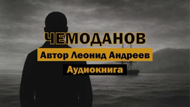 "Чемоданов" - Леонид Андреев | Аудиокнига | Рассказ о роке и добрых силах #классика #литература #рок смотреть онлайн