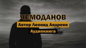 "Чемоданов" - Леонид Андреев | Аудиокнига | Рассказ о роке и добрых силах #классика #литература #рок