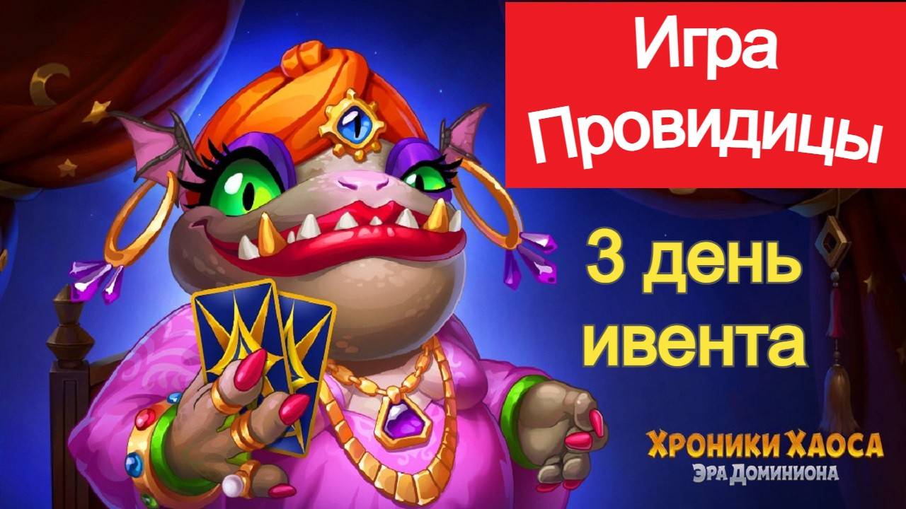Хроники Хаоса Игра Провидицы 3 день ивента смотреть онлайн