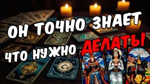 На что он действительно решился Что он будет делать Его мысли 🧡 таро расклад ♥️ онлайн гадание