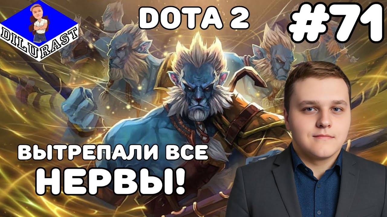 Dota 2 #71 ИГРОВОЕ ШОУ! ВЫТРЕПАЛИ ВСЕ НЕРВЫ! ВИДЕОИГРА ОНЛАЙН! GAMEPLAY! ИГРОВОЙ КАНАЛ Dilurast смотреть онлайн
