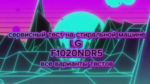 сервисный тест на стиральной машине LG