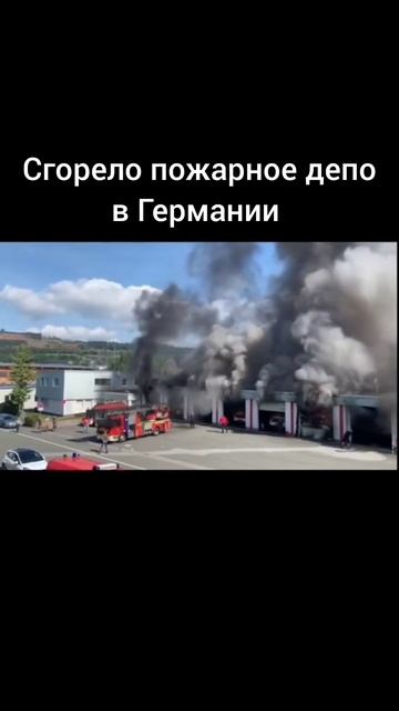 Сгорело пожарное депо
