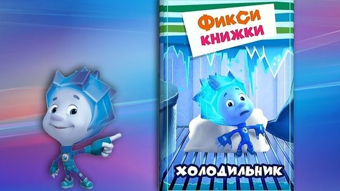 Фиксики . Новая история. Холодильник смотреть онлайн