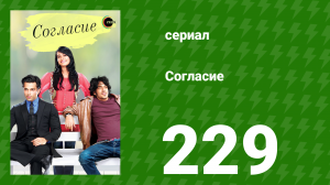 Согласие 1 сезон 229 серия (сериал, 2012)