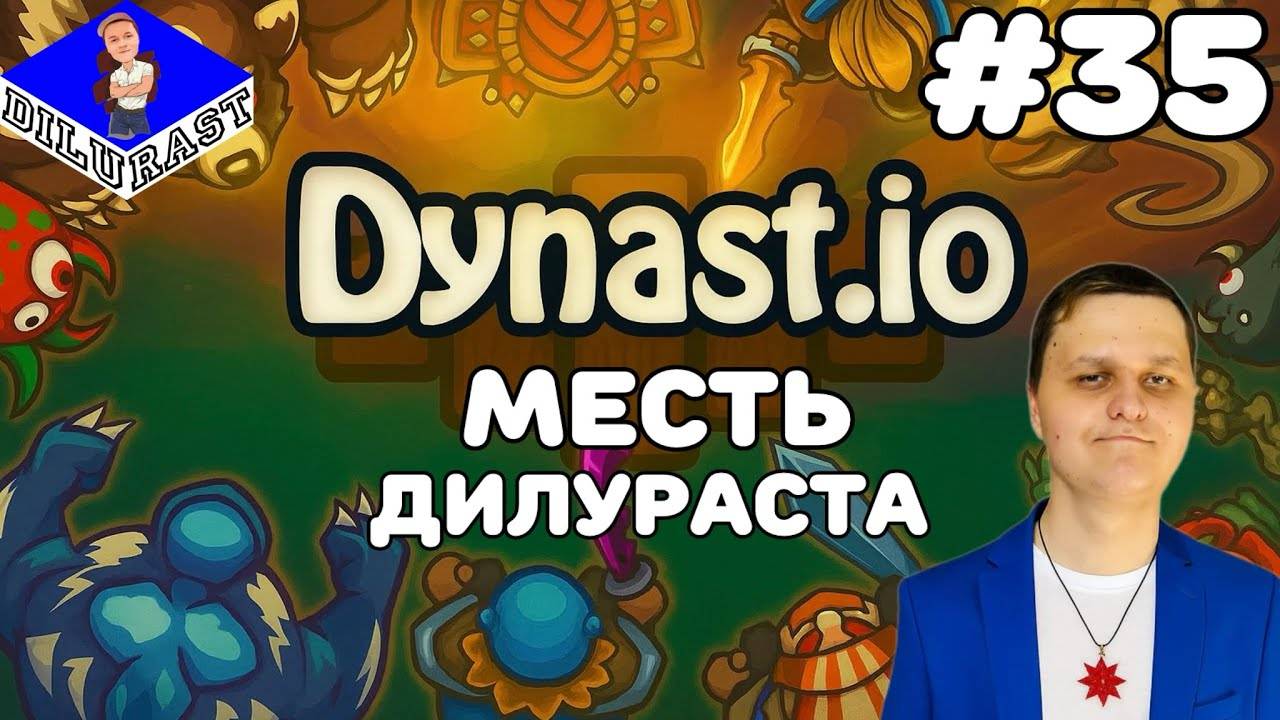 Dynast.io #35 ИГРОВОЕ ШОУ! МЕСТЬ ДИЛУРАСТА! ВИДЕОИГРА ОНЛАЙН! GAMEPLAY! ИГРОВОЙ КАНАЛ Dilurast смотреть онлайн