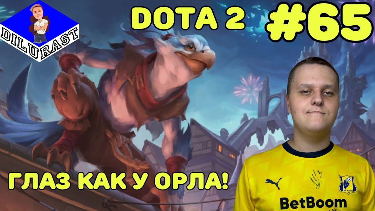 Dota 2 #65 ИГРОВОЕ ШОУ! ГЛАЗ КАК У ОРЛА! ВИДЕОИГРА ОНЛАЙН! GAMEPLAY! ИГРОВОЙ КАНАЛ Dilurast смотреть онлайн