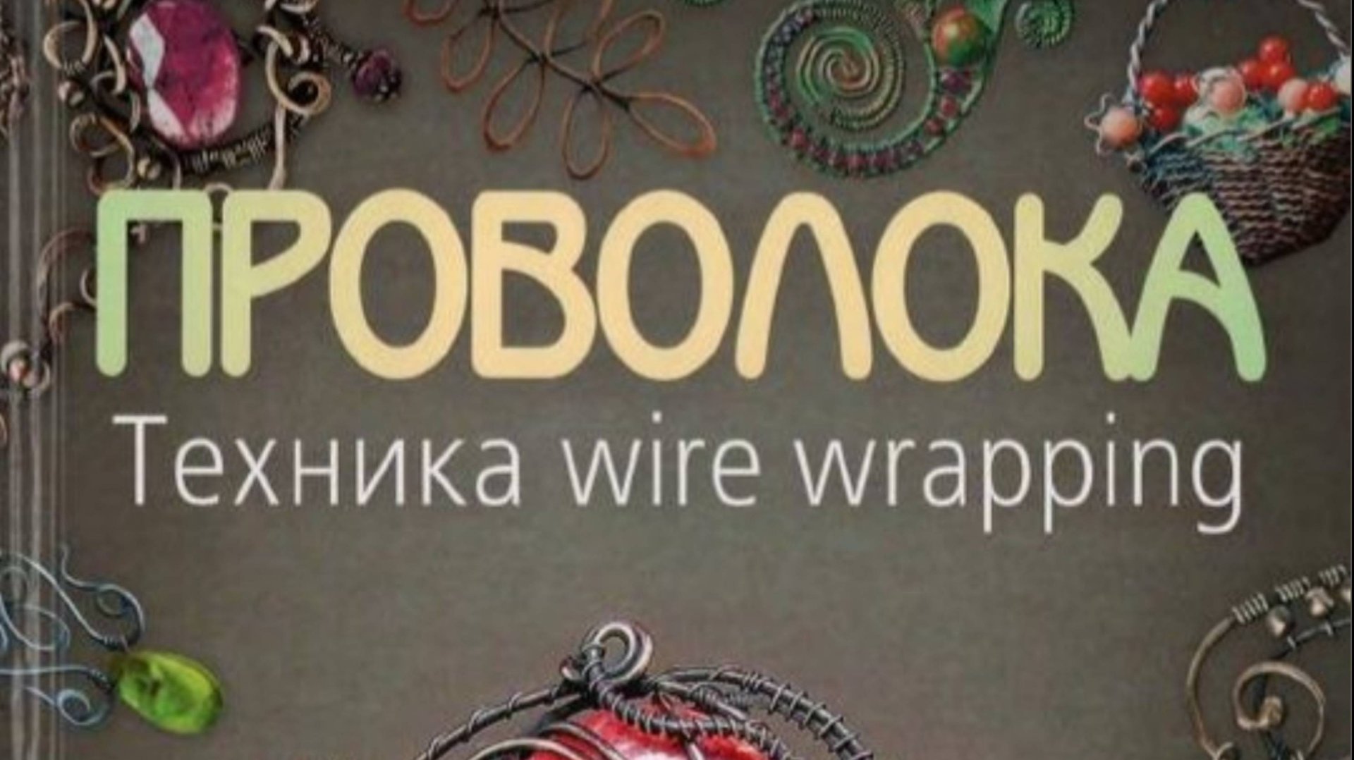 Wire Wrap (вайрворк)