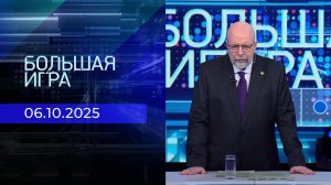 Большая игра. Часть 3. Выпуск от 06.10.2025