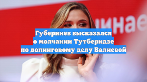 Губерниев высказался о молчании Тутберидзе по допинговому делу Валиевой