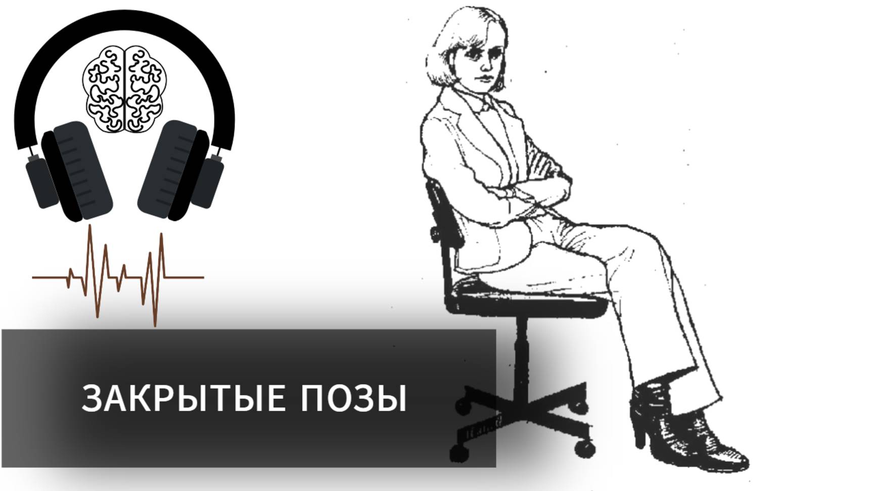 Закрытые позы