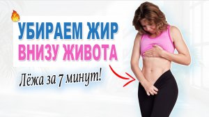 Убери жир внизу живота | Тренировка лёжа 7 минут | Физкультурница