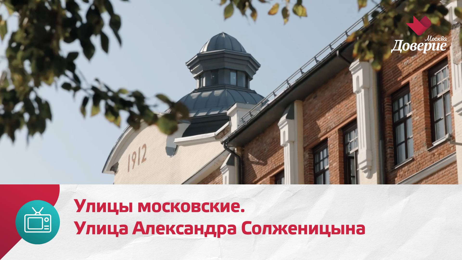 Улицы московские. Улица Александра Солженицына — Москва Доверие смотреть онлайн