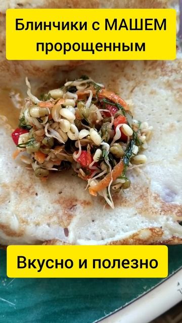 Блинчики с Машем.#здоровоепитание #здоровье #вкусно #полезно #блинысмашем смотреть онлайн