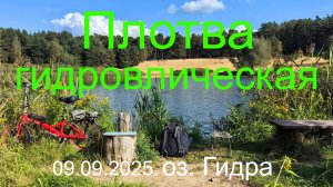 Плотва гидравлическая. 09.09.2025. озеро Гидра. г. Раменское. Рыбалка в Подмосковье.