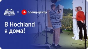 «В Hochland я дома!» — кейс Бренд-центра hh.ru по созданию EVP