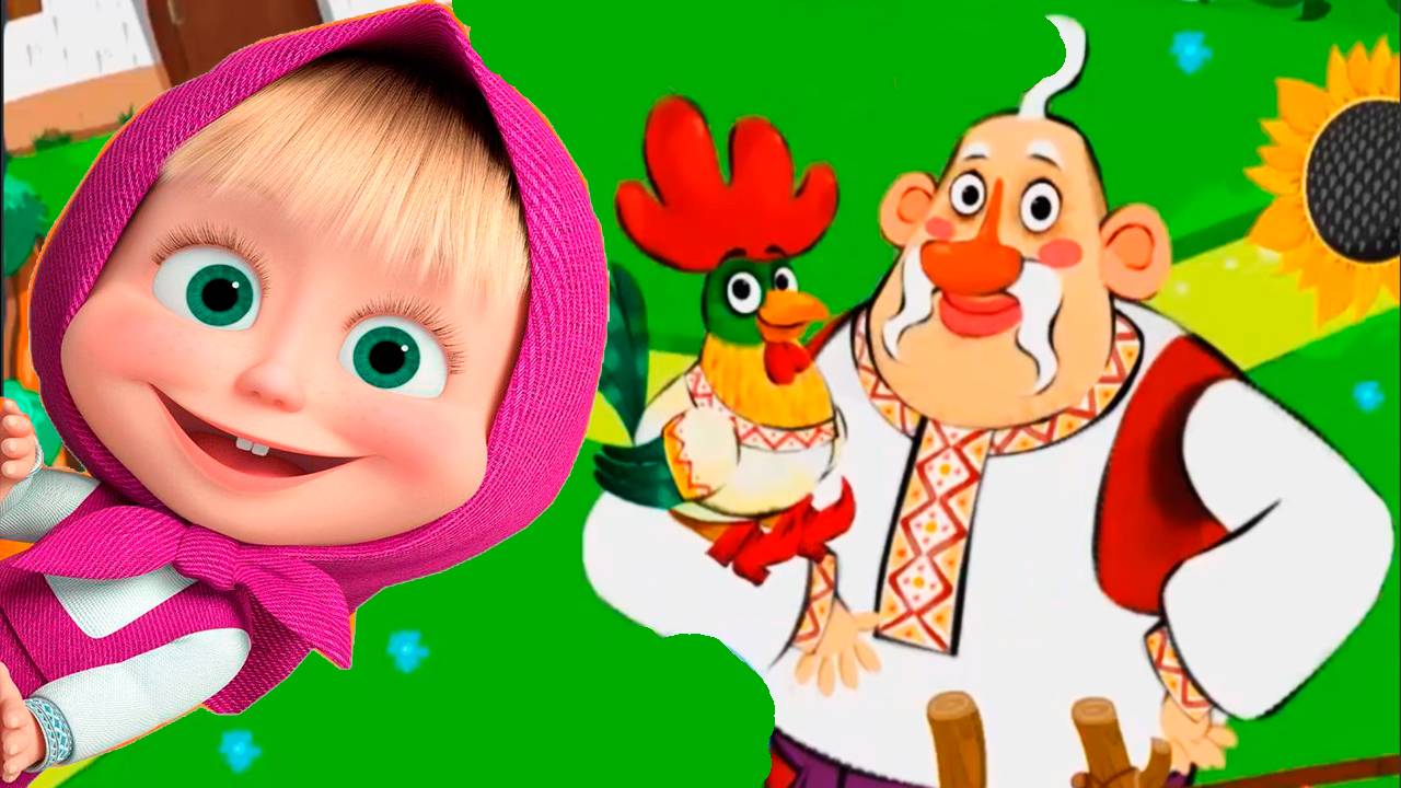 МАША И МЕДВЕДЬ - МАШИНЫ СКАЗКИ. ПЕТУШОК ЗОЛОТОЙ ГРЕБЕШОК смотреть онлайн