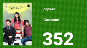 Согласие 1 сезон 352 серия (сериал, 2012)