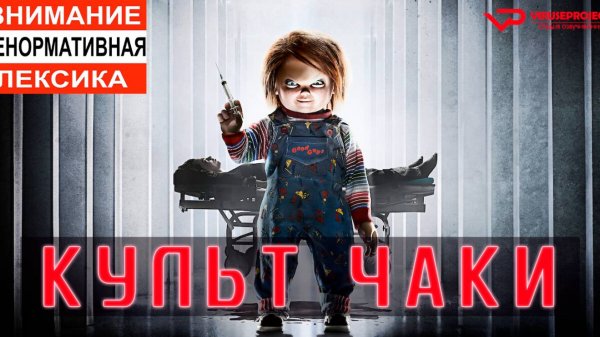 Культ Чаки / 2017, ужасы, триллер, кино, фильм