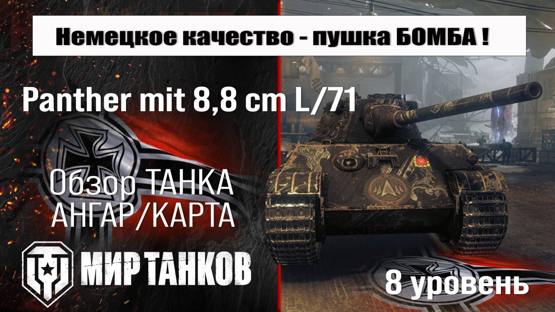 Panther Mit 8,8 Cm L/71 обзор танка Германии | оборудование Пантера 8,8 броня | перки Panther 8,8