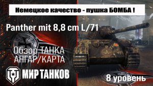 Panther mit 8,8 cm L/71 обзор танка Германии | оборудование Пантера 8,8 броня | перки Panther 8,8