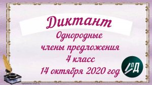 4 класс. Диктант по теме «Однородные члены предложения»