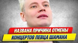 Названа причина отмены концертов певца SHAMAN 🔥 Новости Шоу-Бизнеса