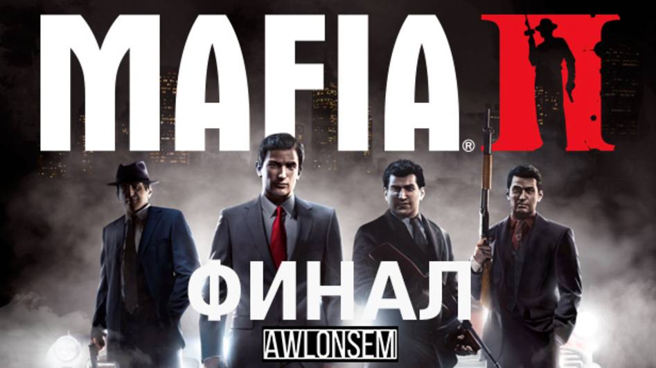 ФИНАЛ МАФИИ 2