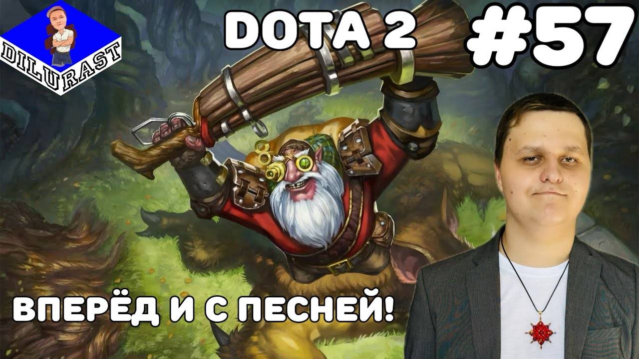 Dota 2 #57 ИГРОВОЕ ШОУ! ВПЕРЁД И С ПЕСНЕЙ! ВИДЕОИГРА ОНЛАЙН! GAMEPLAY! ИГРОВОЙ КАНАЛ Dilurast смотреть онлайн
