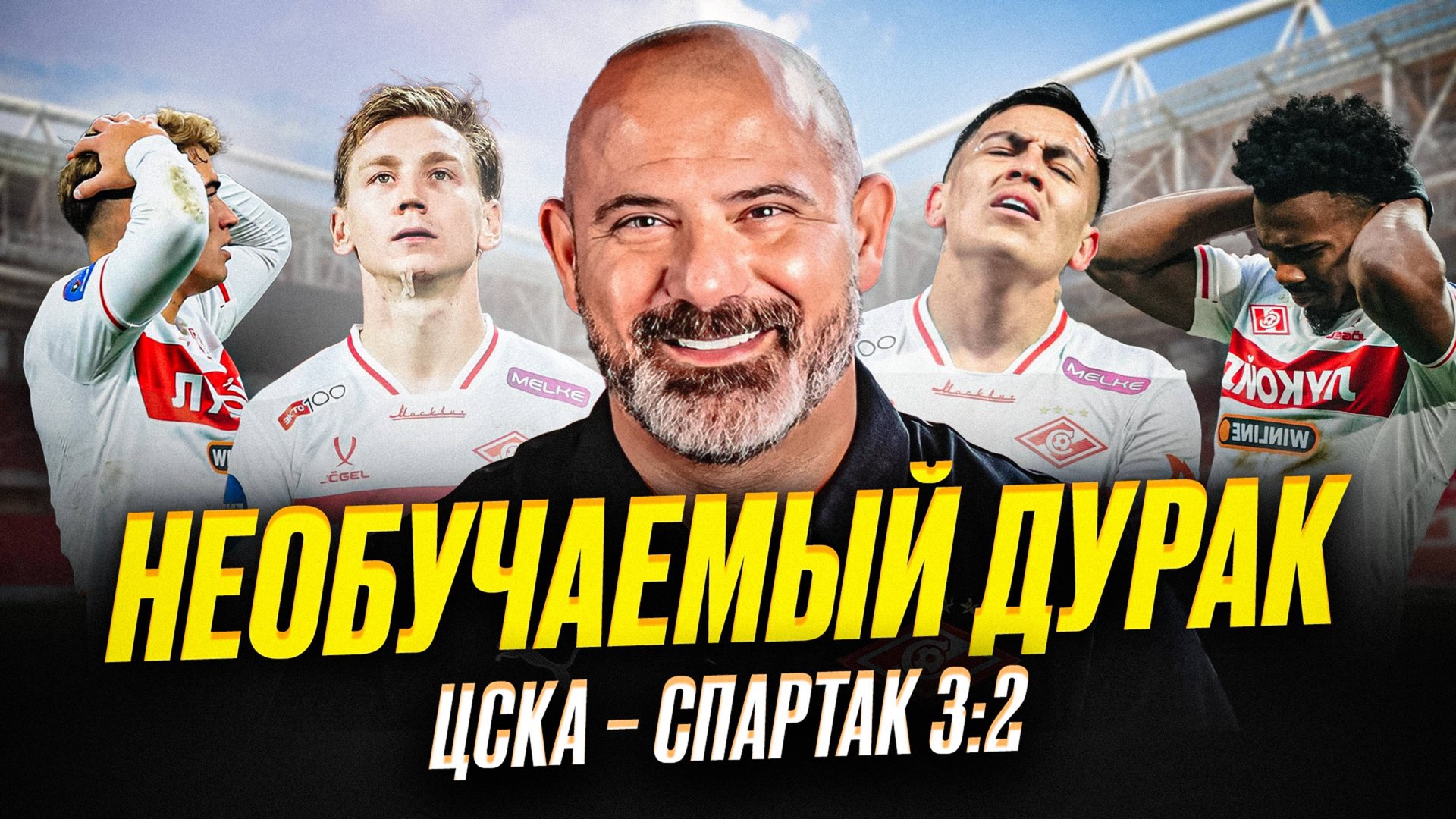 Станкович, пошел нах! ЦСКА – Спартак смотреть онлайн