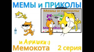 Мемокот 2 серия: Мемы